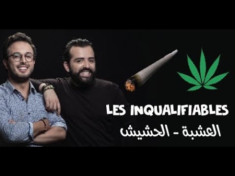 les inqualifiables  - ...لكماية،لحشيش،العشبة،البلية