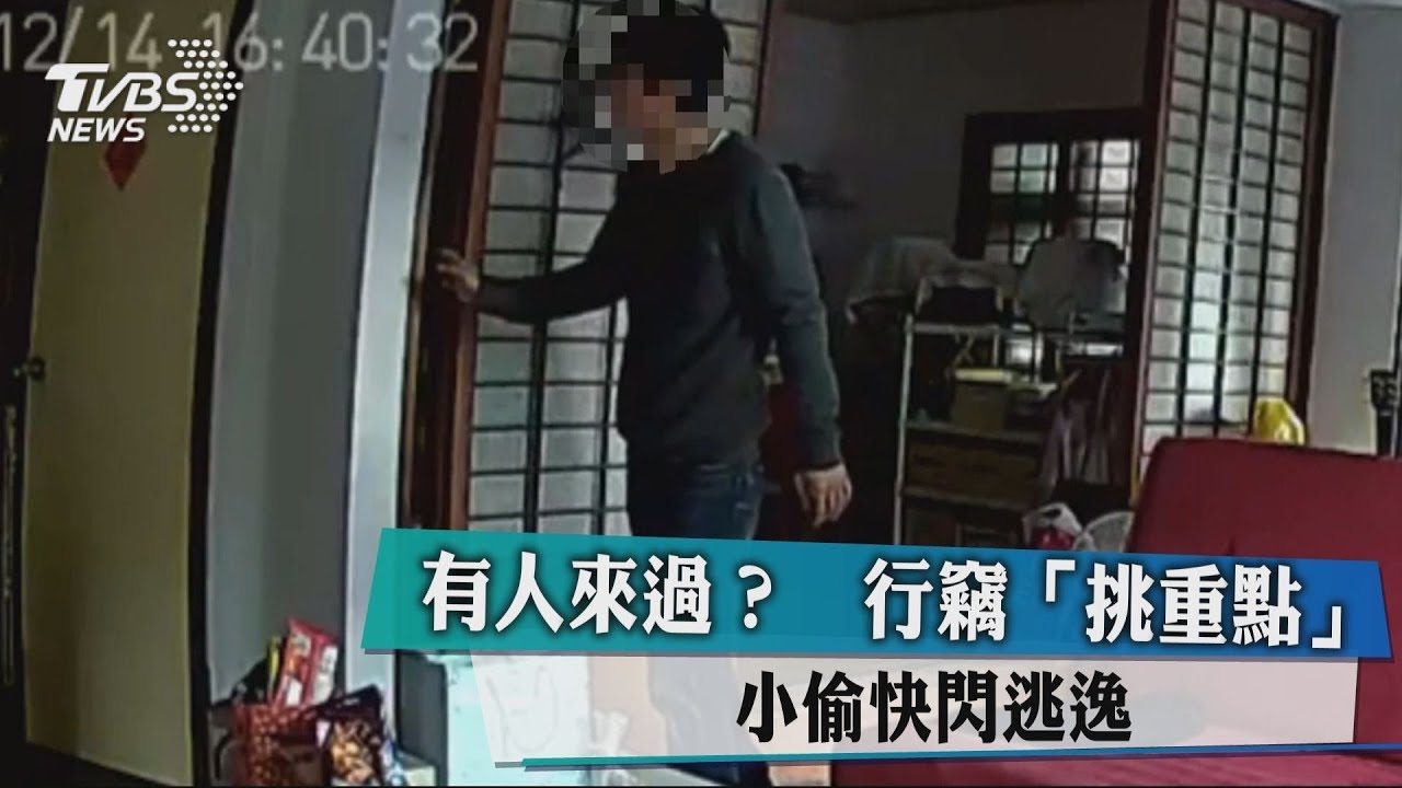 有人來過? 行竊「挑重點」小偷快閃逃逸