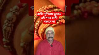 রাখী পূর্ণিমা।Rakhi Purnima 2025 #celebration #Rakhi #brother #sister #tips #trending #viral #shorts