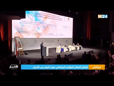 مراكش.. افتتاح أشغال المؤتمر البرلماني حول الحوار بين الأديان