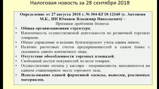 28092018 Налоговая новость о признаках дробления бизнеса / minimization of taxes