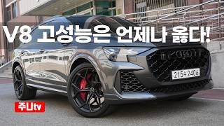 아우디 RS Q8 퍼포먼스 시승기, 2026 Audi RS Q8 Performace test drive review 유튜브 썸네일
