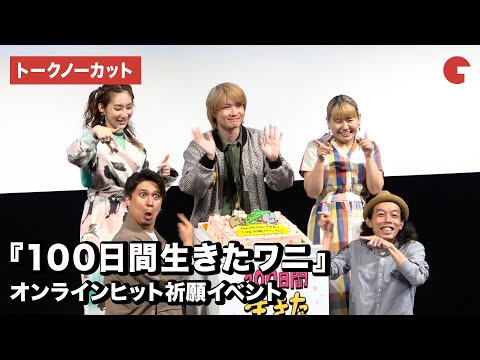 映画「100日間生きたワニ」オンラインヒット祈願イベント