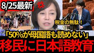 [日本保守党]※母国語も読めない人に日本語教育。移民の教育に100億円超…[百田尚樹 有本香 北村晴男]
