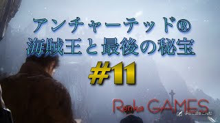 #11【アンチャーテッド海賊王と最後の秘宝】