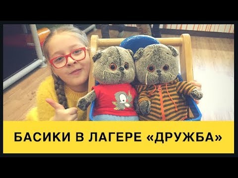 канал семейка басиков. школа. басики и мисс. басикав. басики и мисс.