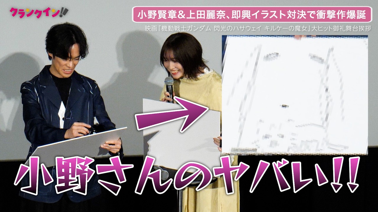 小野賢章&上田麗奈、即興イラスト対決で衝撃作爆誕　映画『機動戦士ガンダム 閃光のハサウェイ キルケーの魔女』大ヒット御礼舞台挨拶