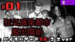【バイオハザードRE:2】Z Version クレア編 ＃01 ウチルダ実況