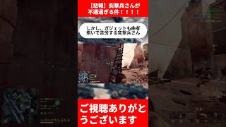 【BF6】【悲報】突撃兵さんが不遇過ぎる件！【バトルフィールド6】#bf6  #バトルフィールド6