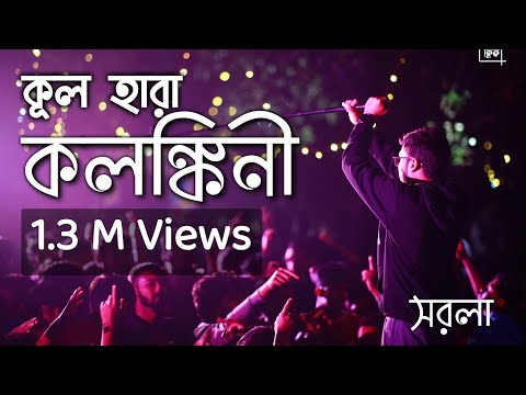 কূল হারা কলঙ্কিনী || Kul Hara Kalangkini || Arnab Bhattacharya (SOROLA)