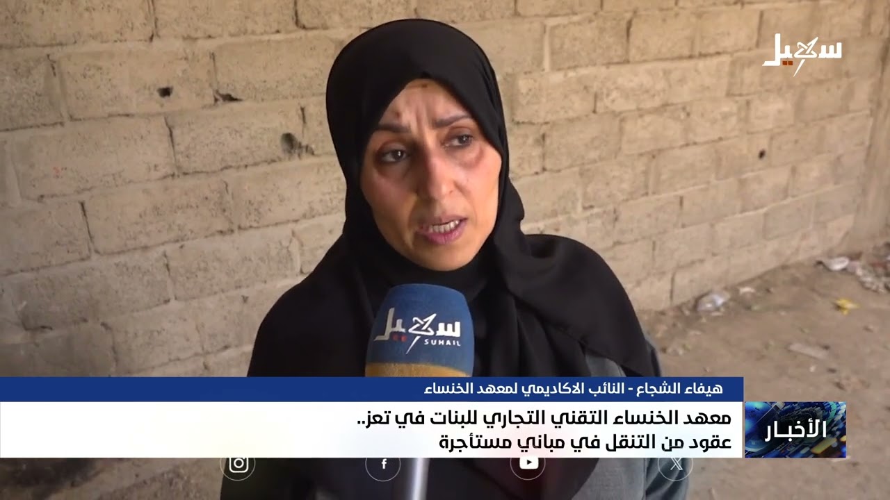 معهد الخنساء التقني التجاري للبنات في تعز عقود من التنقل في مباني مستأجرة