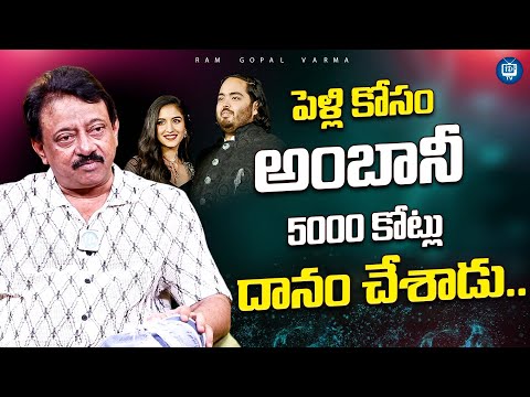 RGV Comment on Ananth Ambani Wedding | RGV Latest interview || iDreamTv