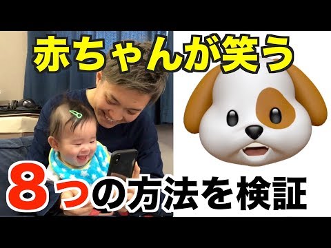 赤ちゃんが必ず笑う！？８つの方法を検証！！