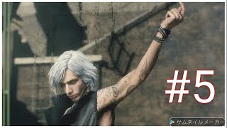 【DMC5】ミッション5　デビルメイクライ5