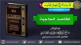 صورة 06 المقاصد الحاجية | تقريب شرح (تبصرة القاصد إلى علم المقاصد) للشيخ صالح العصيمي