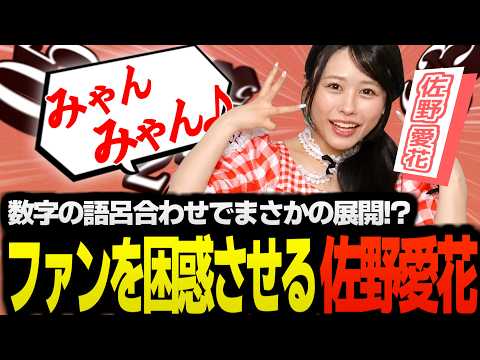 【切り抜き】語呂合わせでファンを困惑させる佐野愛花さん【CUTIE STREET / 古澤里紗 / 佐野愛花 / 板倉可奈 / 増田彩乃 / 川本笑瑠 / 梅田みゆ / 真鍋凪咲 / 桜庭遥花】