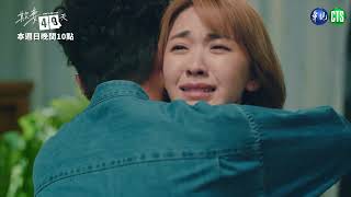 [情報] 《欺妻49天》EP10(終) 預告