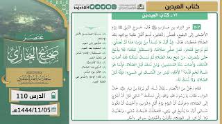 صورة دروس الحرم | مختصر صحيح البخاري | ( كتاب صلاة العيدين ) للشيخ أ.د. سعد بن ناصر الشثري | الدرس (110)