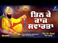 Tin Ke Kaaj Savarta New Shabad Gurbani Kirtan 2024 Bhai Maninder Singh Ji New Shabad Kirtan