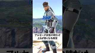 アルセーヌ状態の時だけ上Bが弱くなる雨宮なんているわけないだろ！#スマブラ #スマブラsp