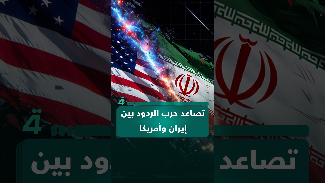 فيديو | تصاعد حرب الردود بين إيران وأمريكا