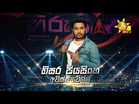 තිසර ජයසිංහ- Thisara Jayasinghe| Hiru Star Season 3 | Episode 76