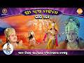 ରାମାନନ୍ଦ ସାଗର କୃତ ଶ୍ରୀକୃଷ୍ଣ ମହିମା ସଂ�