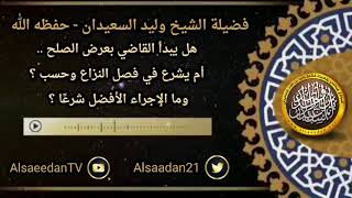 صورة هل يبدأ القاضي بعرض الصلح .. أم يشرع في فصل النزاع وحسب ؟ وما الإجراء الأفضل شرعا ..؟