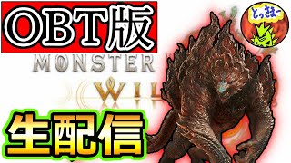 【MHWｓ】オープンベータテストを配信していく配信