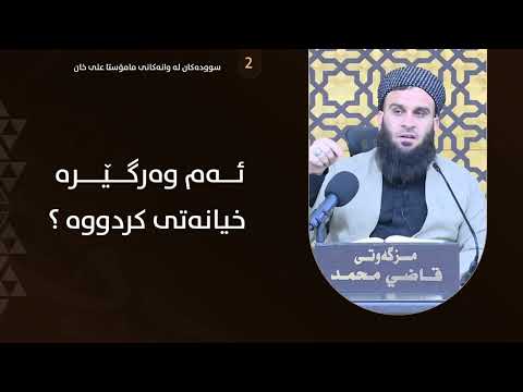 ئەم وەرگێڕە خیانەتی کردووە ؟
ــــــــــــــــــــــ
سۆشیال میدیاکانی مامۆستا علی خان:
AliKhan.krd/so