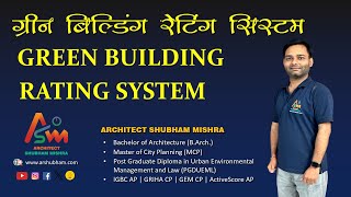 Green Building Rating System | IGBC, GRIHA, LEED, GEM, EDGE | GATE 2024 - Architecture and Planning