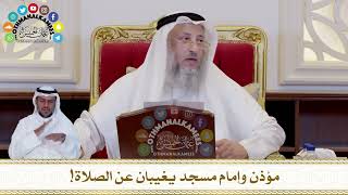 413 - مؤذن وإمام مسجد يغيبان عن الصلاة! - عثمان الخميس