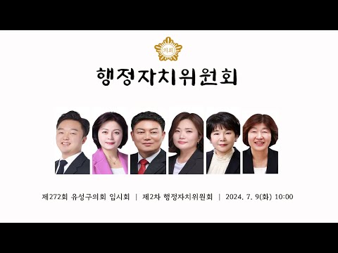 제272회 유성구의회 임시회 제2차 행정자치위원회