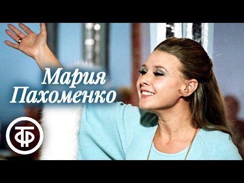Мария Пахоменко. Сборник песен. Эстрада 70-х
