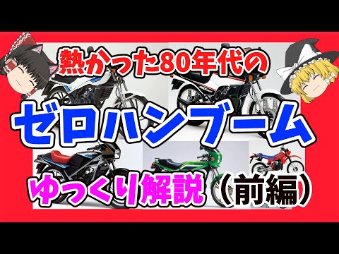 あの頃の原付は熱かった！80年代のゼロハンブームをゆっくり解説（前編）RZ50 MBX50 RG50Γ AR50を解説　ミニバイク【ゆっくりバイク解説】