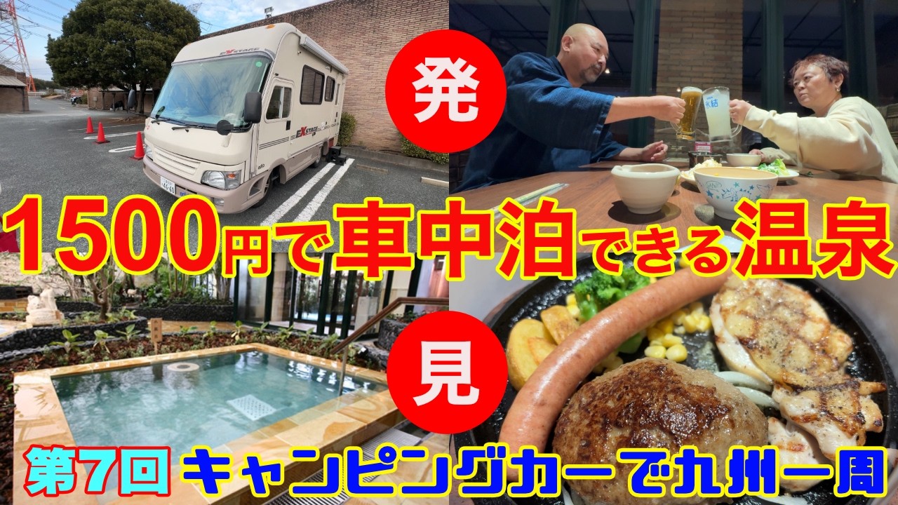 【1500円で車中泊できる温泉を発見】福岡県筑紫野温泉アマンディ！天然温泉＆食事処＆家族風呂も電源もあり！九州1周1ヶ月ツアー第7弾！