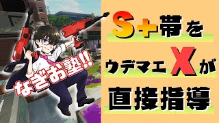 S+帯プレイヤーをウデマエXがガチ指導！【第12回】