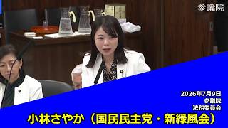 【字幕付き】20260709 参議院 法務委員会 06 小林さやか 国民民主党・新緑風会