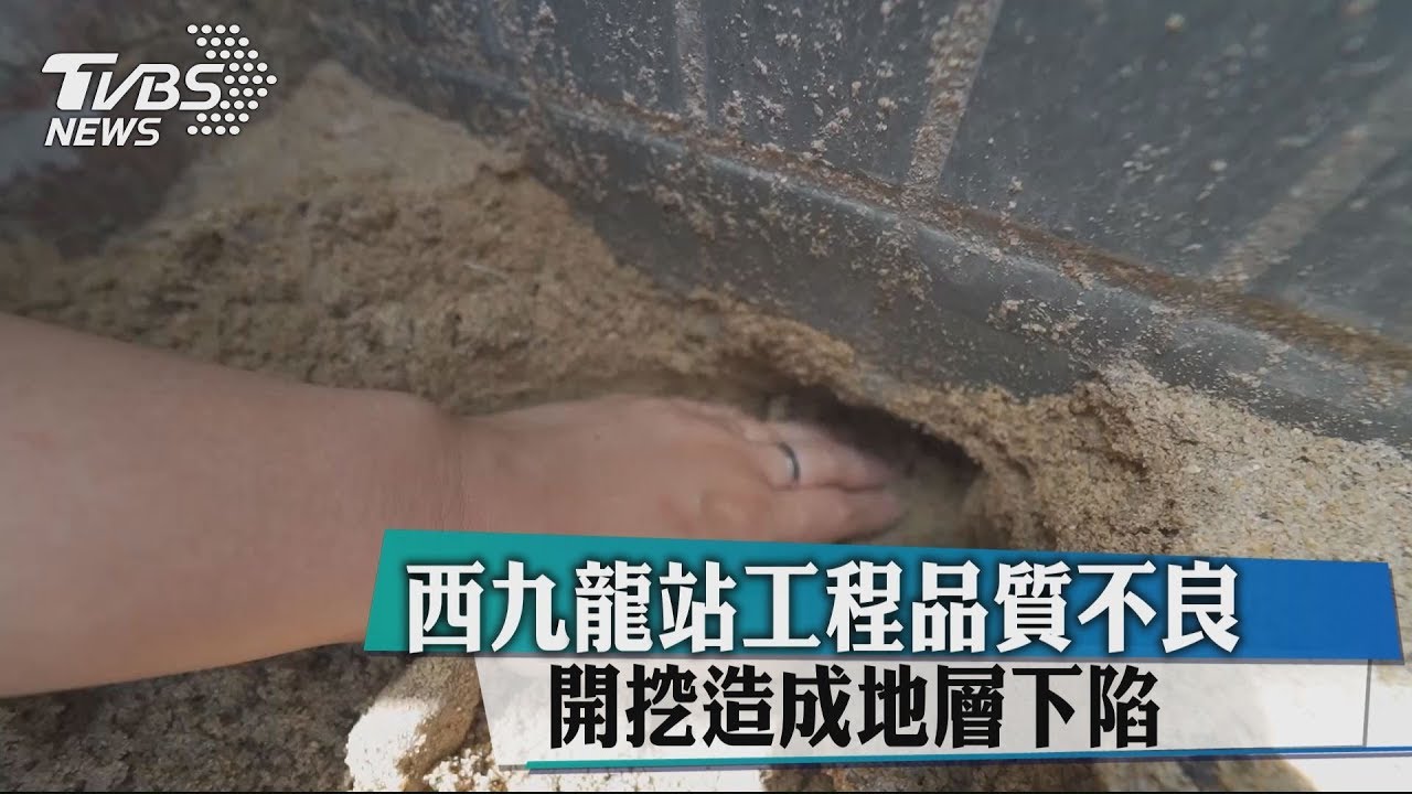 西九龍站工程品質不良　開挖造成地層下陷