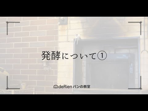 発酵について①