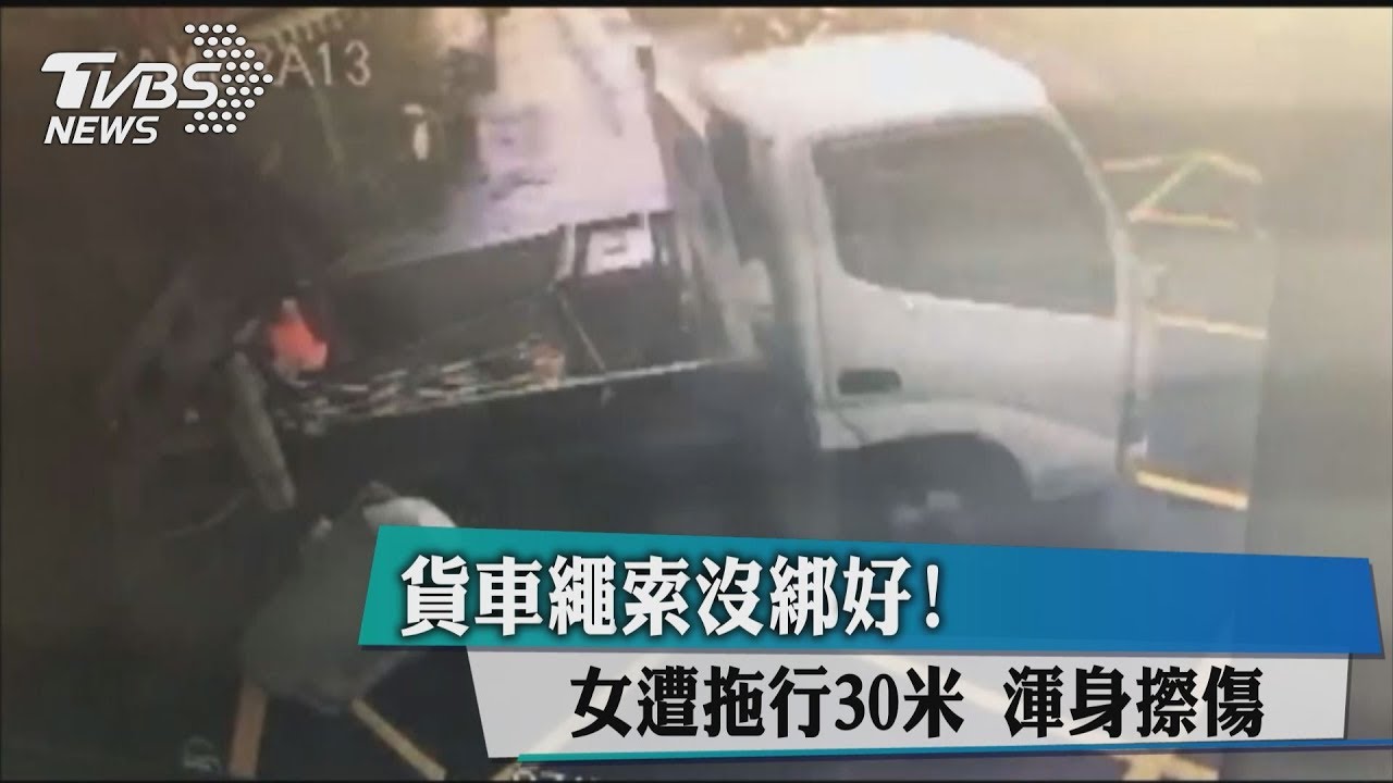 貨車繩索沒綁好!女遭拖行30米 渾身擦傷
