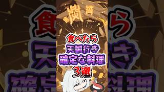 【原神】食べたら天国行き確定な料理 #原神 #genshinimpact