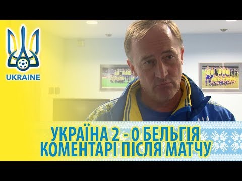 Україна (U-16) — Бельгія (U-16) — 2:0. Коментарі після матчу