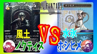 【FFTCG】新ノクティスを作ったので水氷デッキと対決！！　ZEN vs 嫁