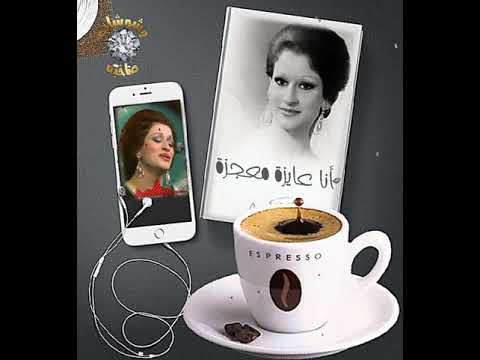 أنا عايزة معجزة - وردة الجزائرية 🌸