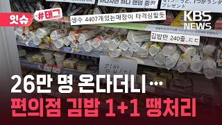 아미노믹스 위력 속 빗나간 예측… 광화문 편의점들, 김밥 '1+1 땡처리' 소동