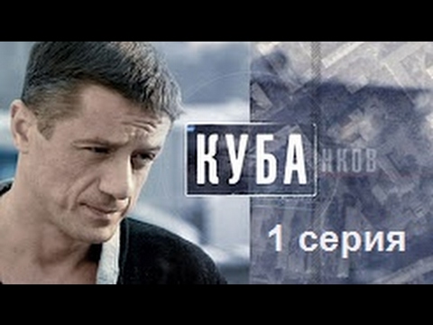 сериал Куба - 1 серия