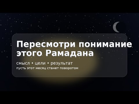 Пятничная проповедь. Пересмотри понимание этого Рамадана