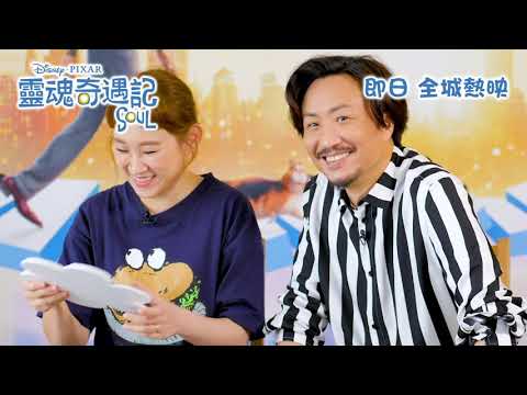 《靈魂奇遇記》預告片：官方預告
