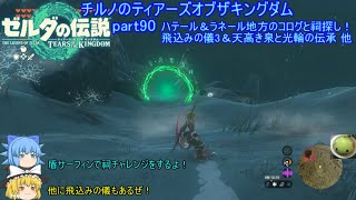 【ゼルダの伝説 ティアーズオブザキングダム】 チルノのティアーズオブザキングダム part90 ハテール＆ラネール地方のコルグと祠探し！飛込みの儀3＆天高き泉と光輪の伝承 他【ゆっくり実況】